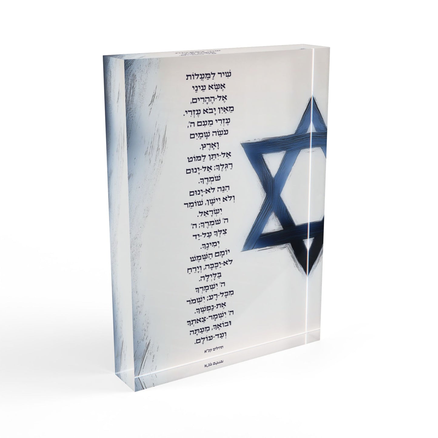 שִׁיר לַמַּעֲלוֹת – בלוק אקרילי בעיצוב דְּקוּדְשָׁא