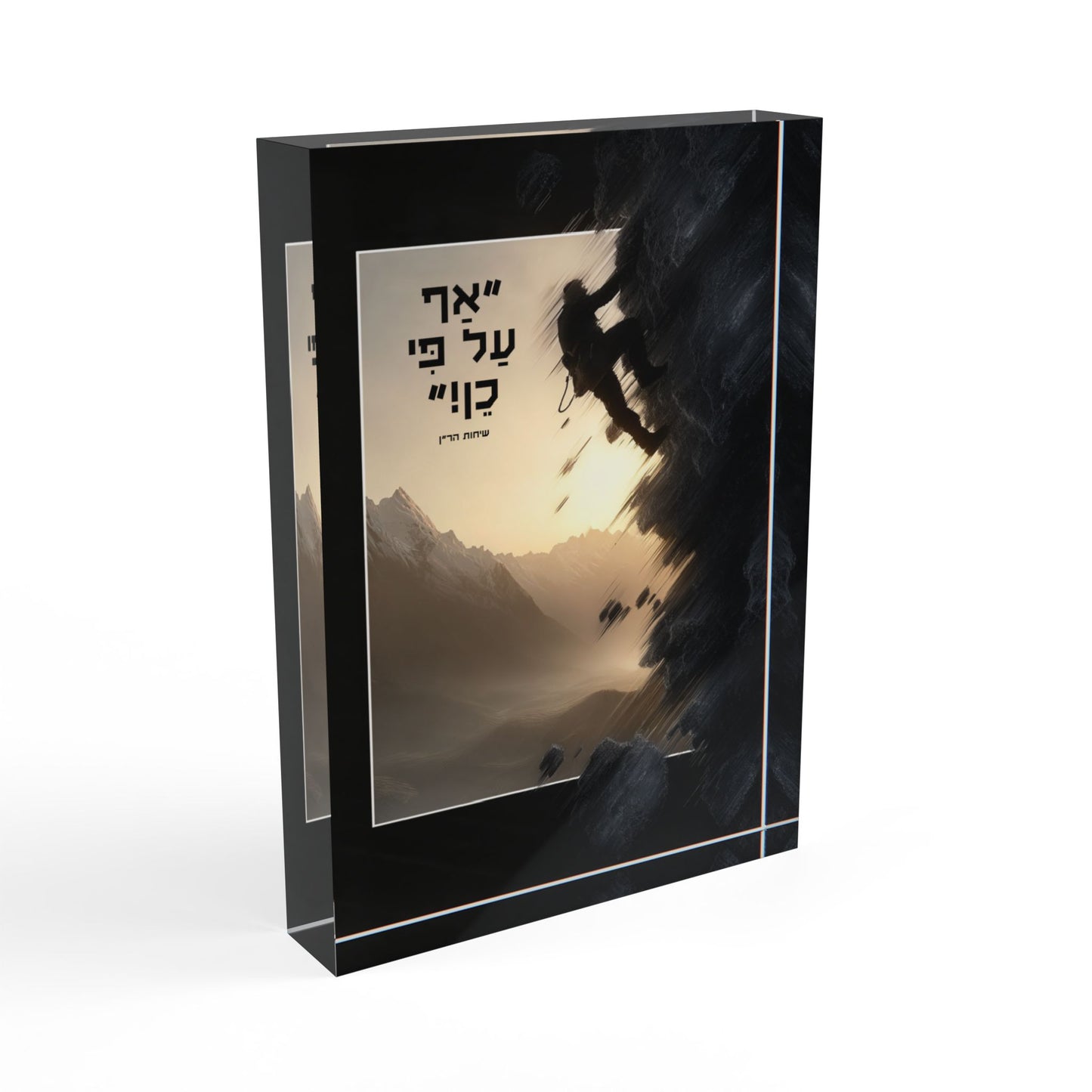 נְחִישׁוּת – בלוק אקרילי בעיצוב דְּקוּדְשָׁא