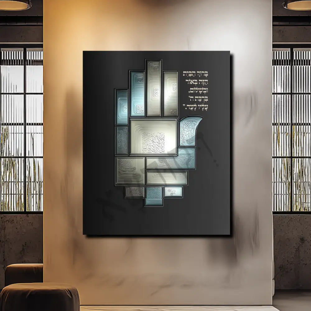 בִּרְכַּת הַבַּיִת - תמונת קיר דקודשא בעיצוב שקט ומאוזן לחלל בית או משרד