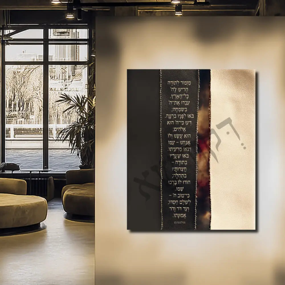 מִזְמוֹר לְתוֹדָה (Copy)