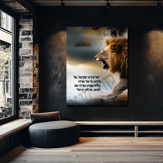 אַל תִּירָא