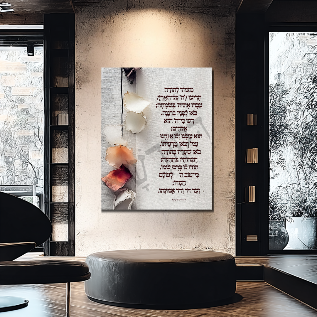 מִזְמוֹר לְתוֹדָה