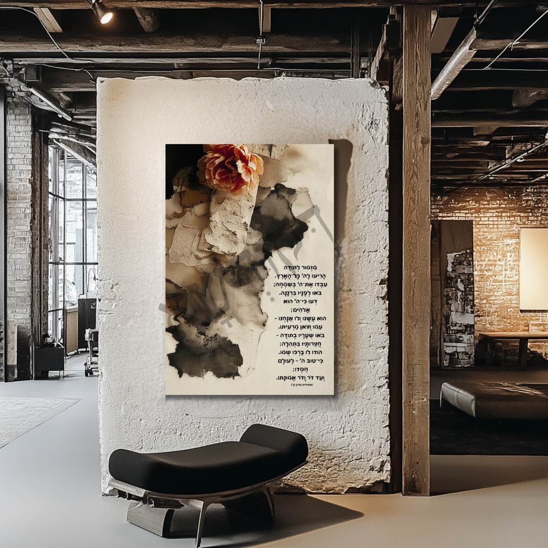 מִזְמוֹר לְתוֹדָה