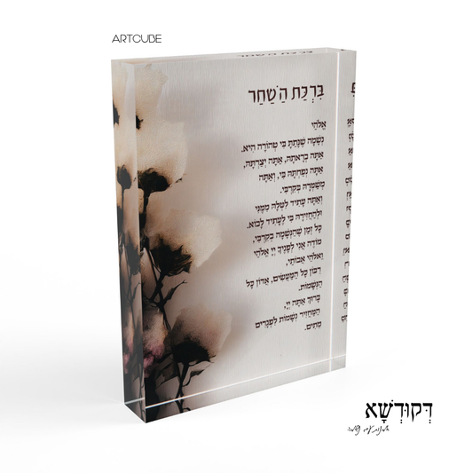 בִּרְכַּת הַשַּׁחַר