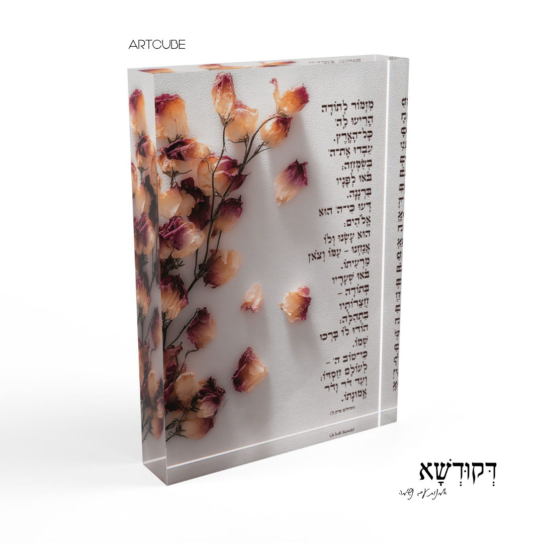 מִזְמוֹר לְתוֹדָה