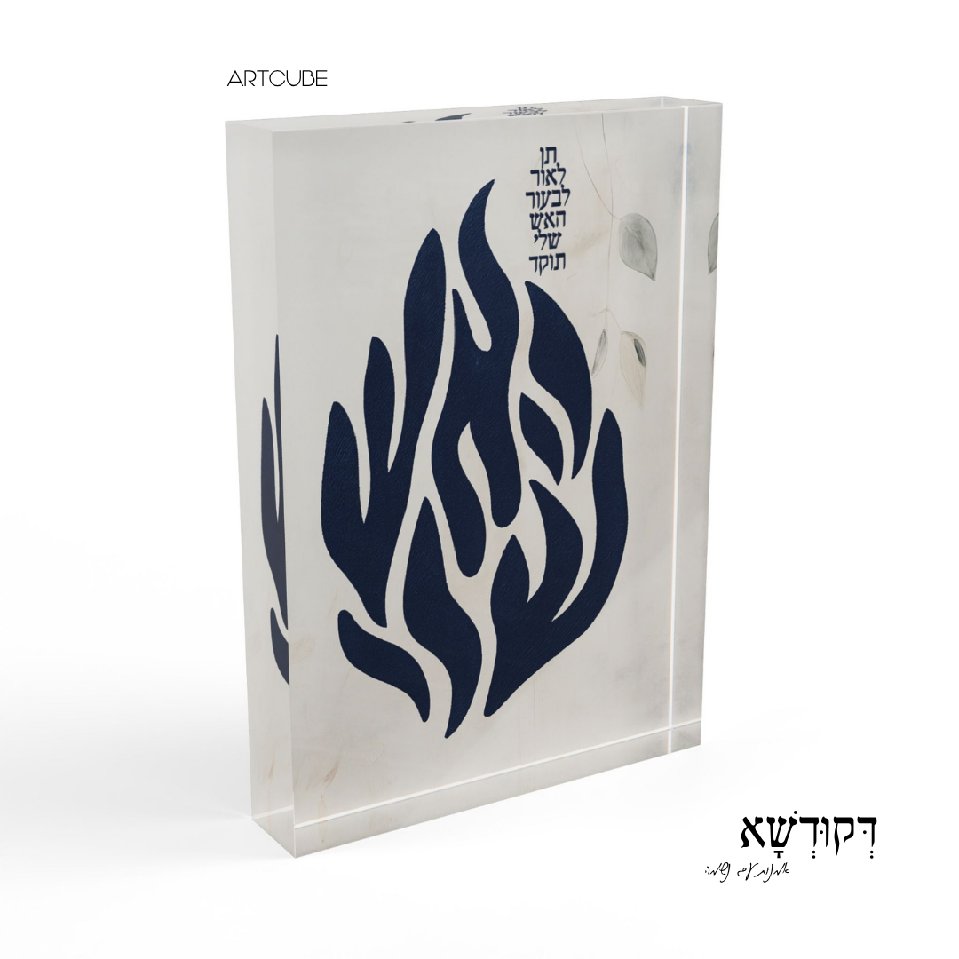 הָאֵשׁ שֶׁלִּי