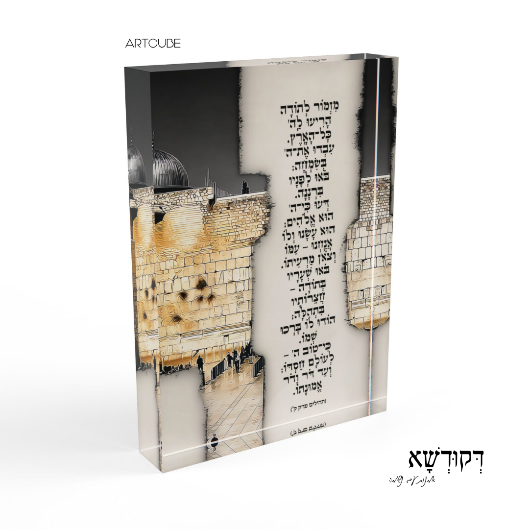 מִזְמוֹר לְתוֹדָה