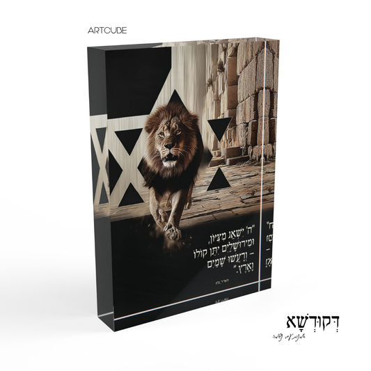 שַׁאֲגַת צִיּוֹן