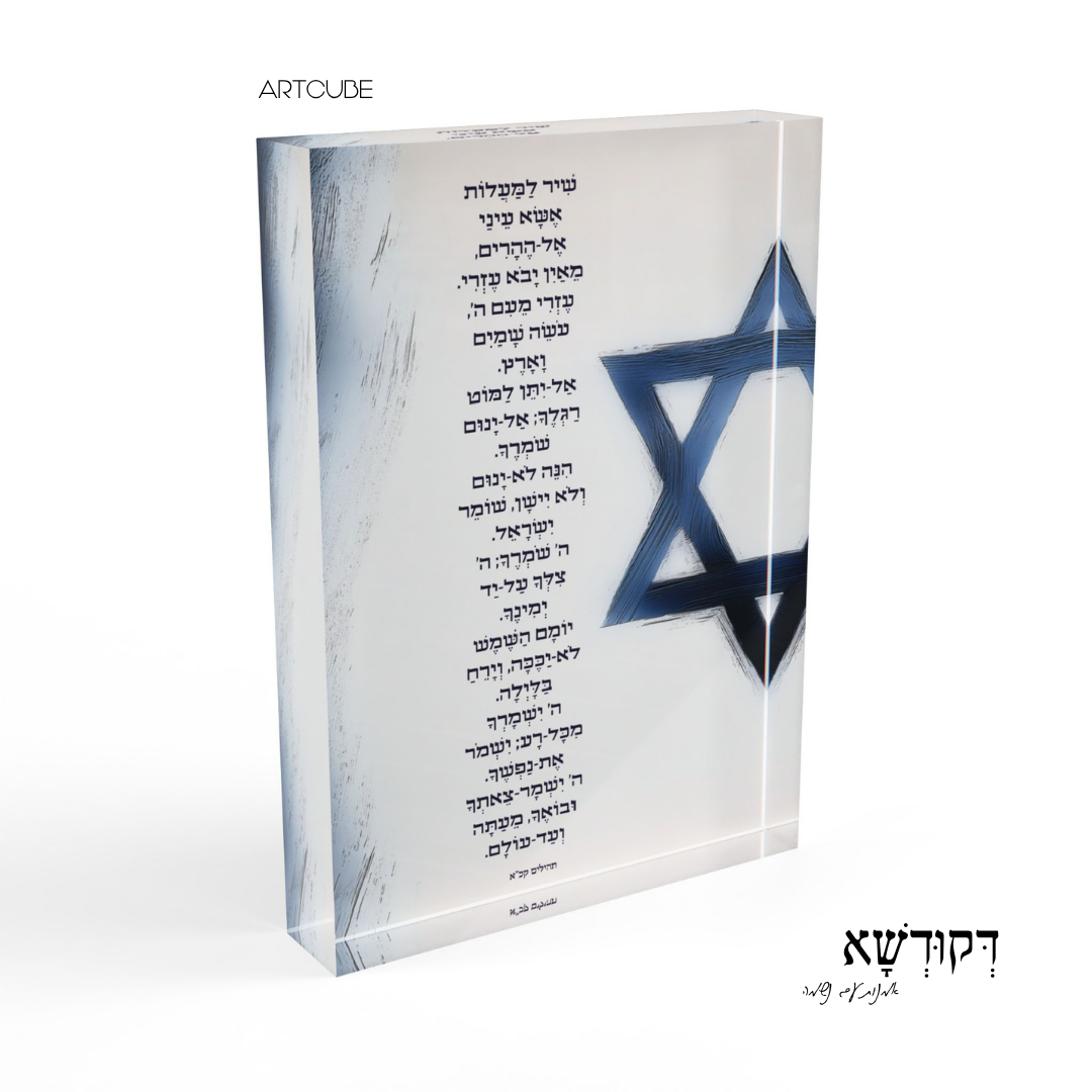 שִׁיר לַמַּעֲלוֹת
