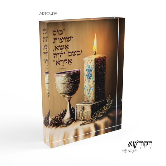 כּוֹס יְשׁוּעוֹת