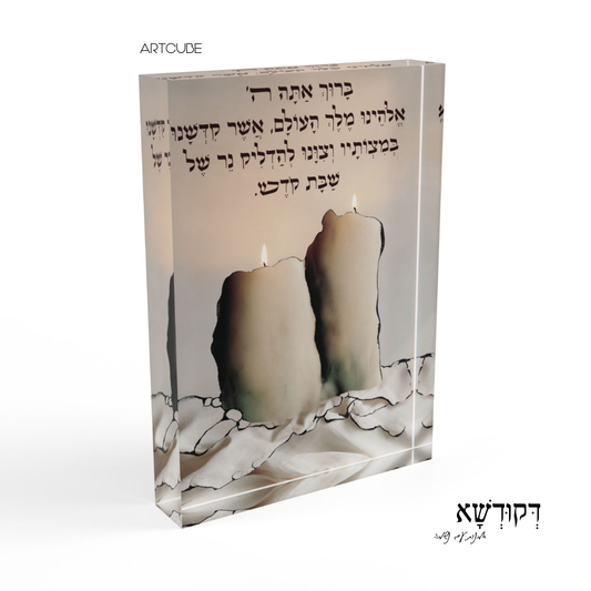 שַׁבָּת קֹדֶשׁ