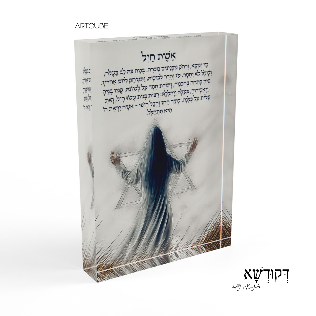 אֵשֶׁת חַיִל