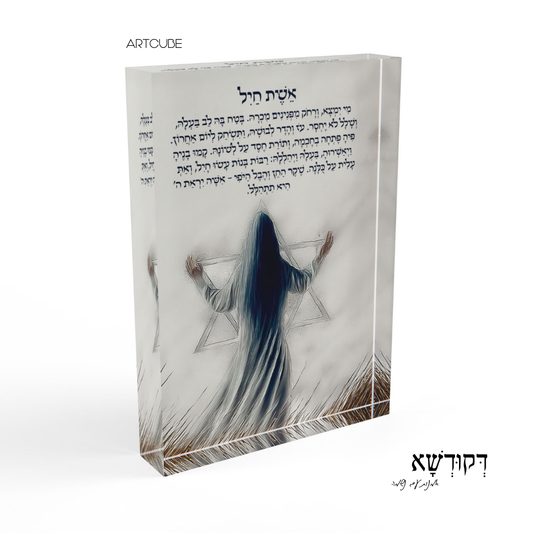 אֵשֶׁת חַיִל