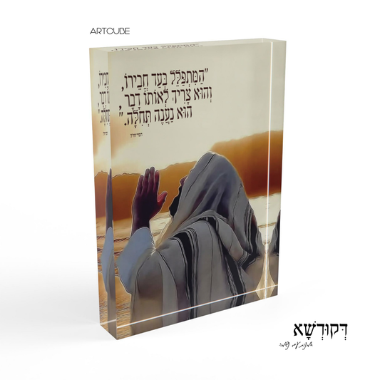 הַתְּפִלָּה