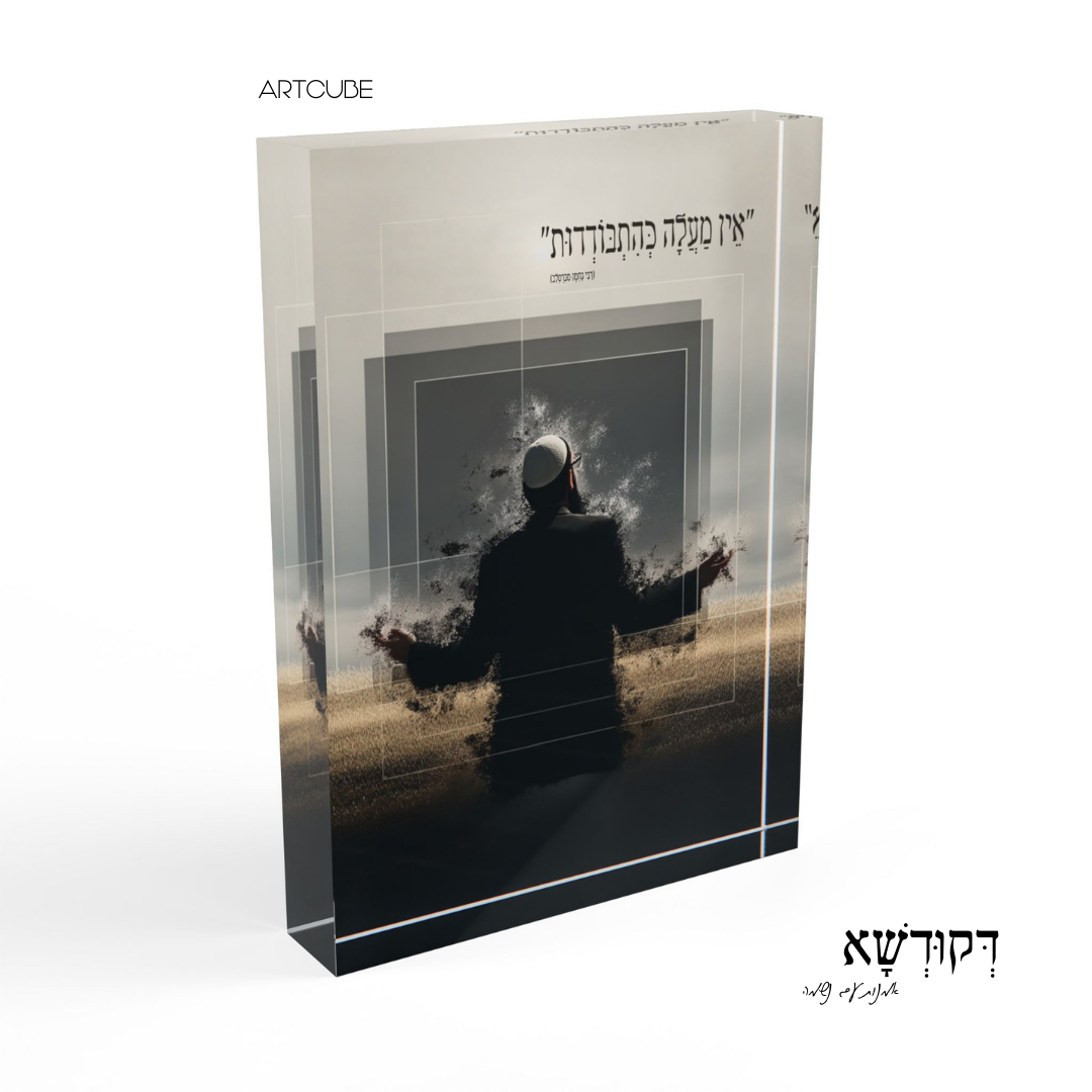 הִתְבּוֹדְדוּת