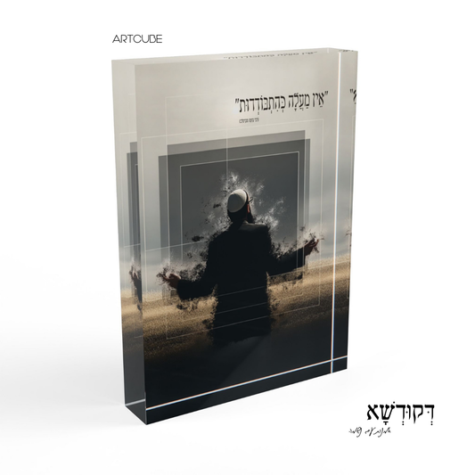 הִתְבּוֹדְדוּת