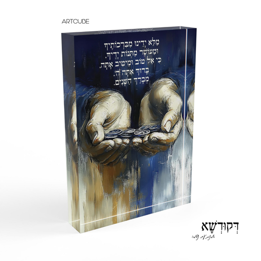 מַלֵּא יָדֵינוּ