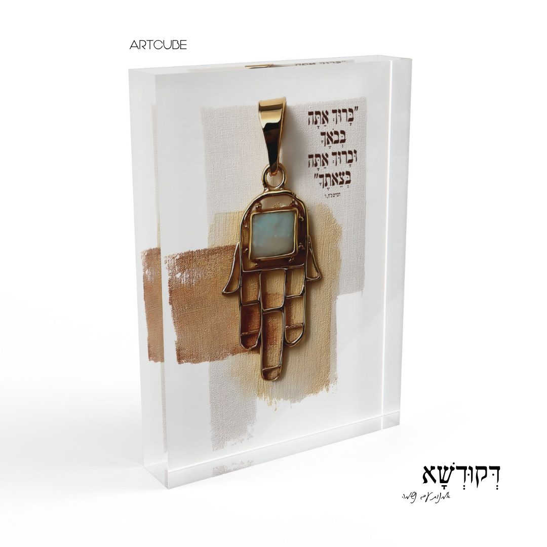 בָּרוּךְ אַתָּה בְּבֹאֶךָ