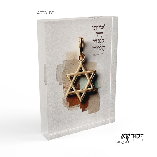 שִׁוִּיתִי