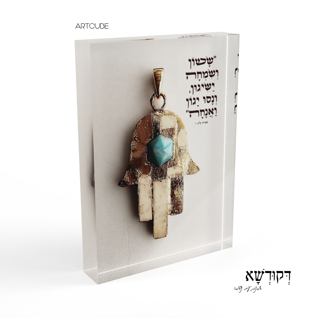 שָׂשׂוֹן וְשִׂמְחָה