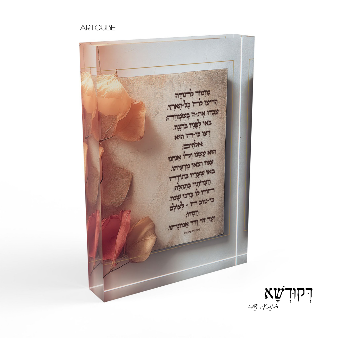 מִזְמוֹר לְתוֹדָה