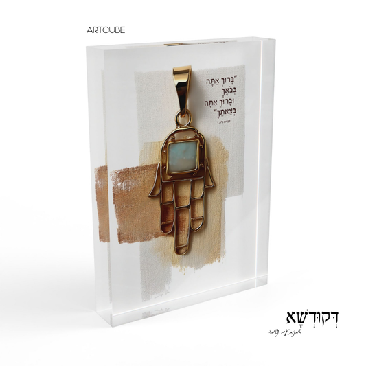 בָּרוּךְ אַתָּה בְּבֹאֶךָ