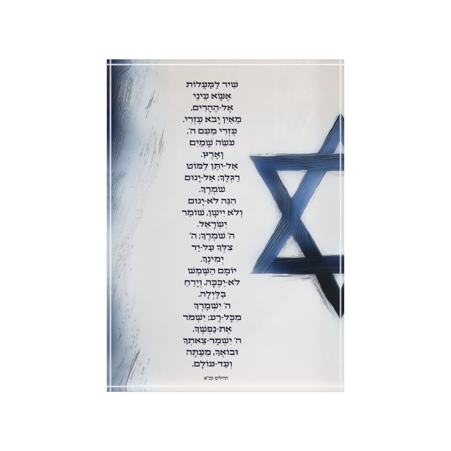 שִׁיר לַמַּעֲלוֹת