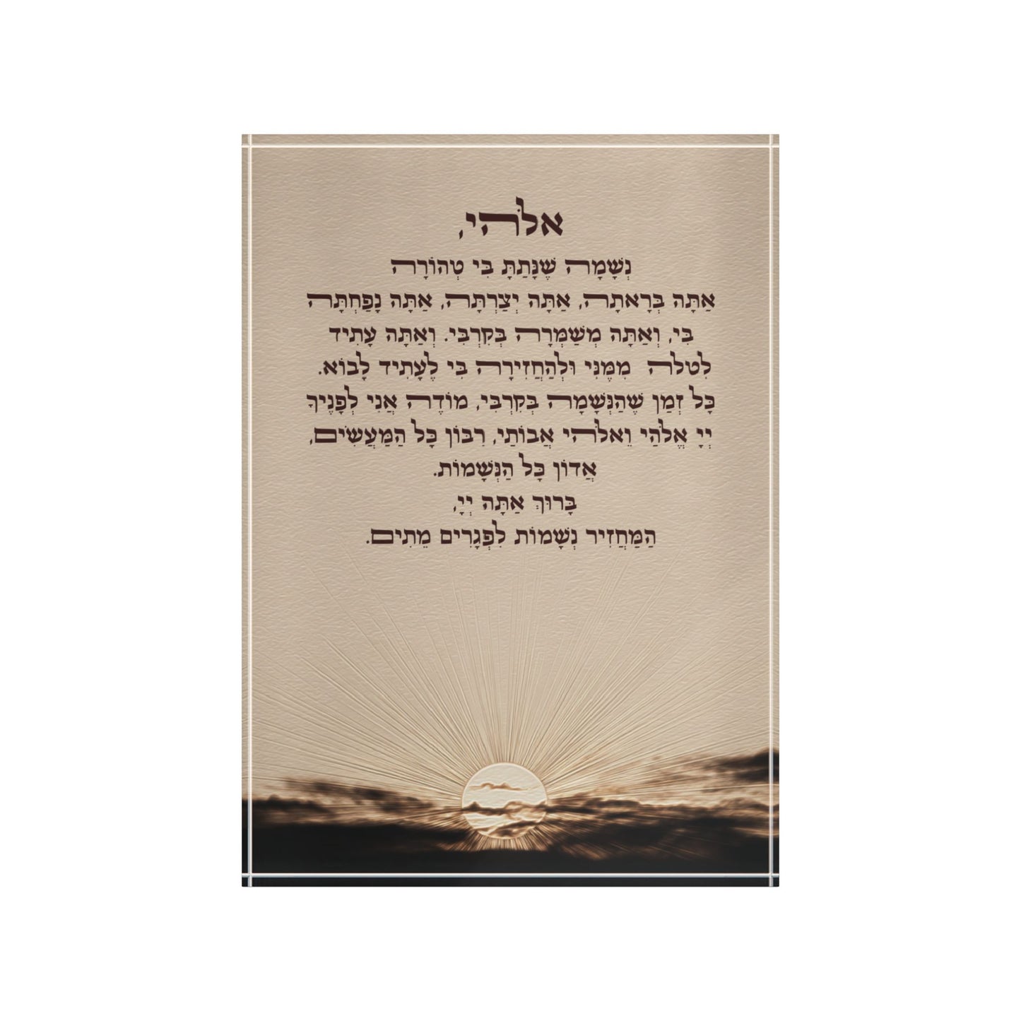 בִּרְכוֹת הַשַּׁחַר
