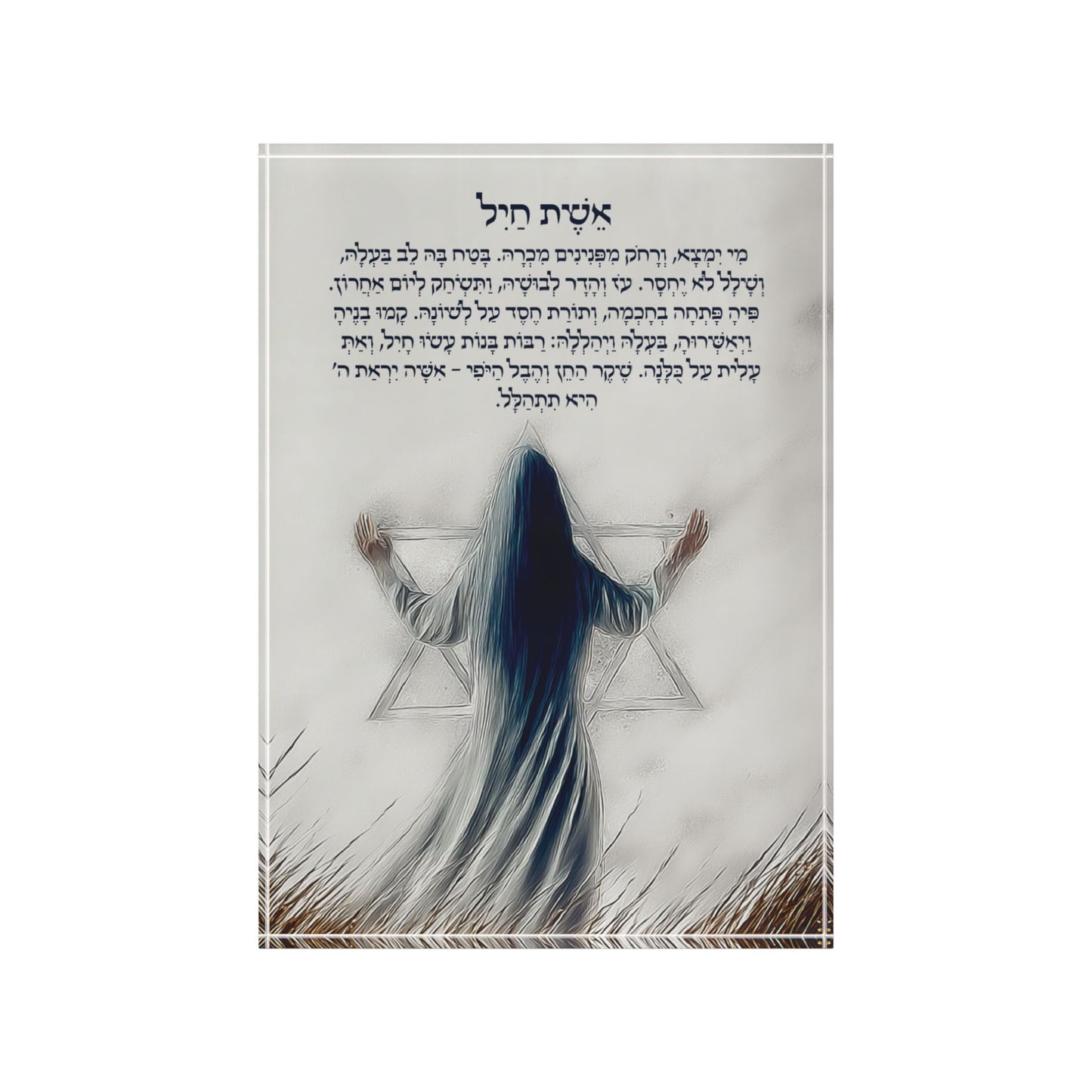 אֵשֶׁת חַיִל