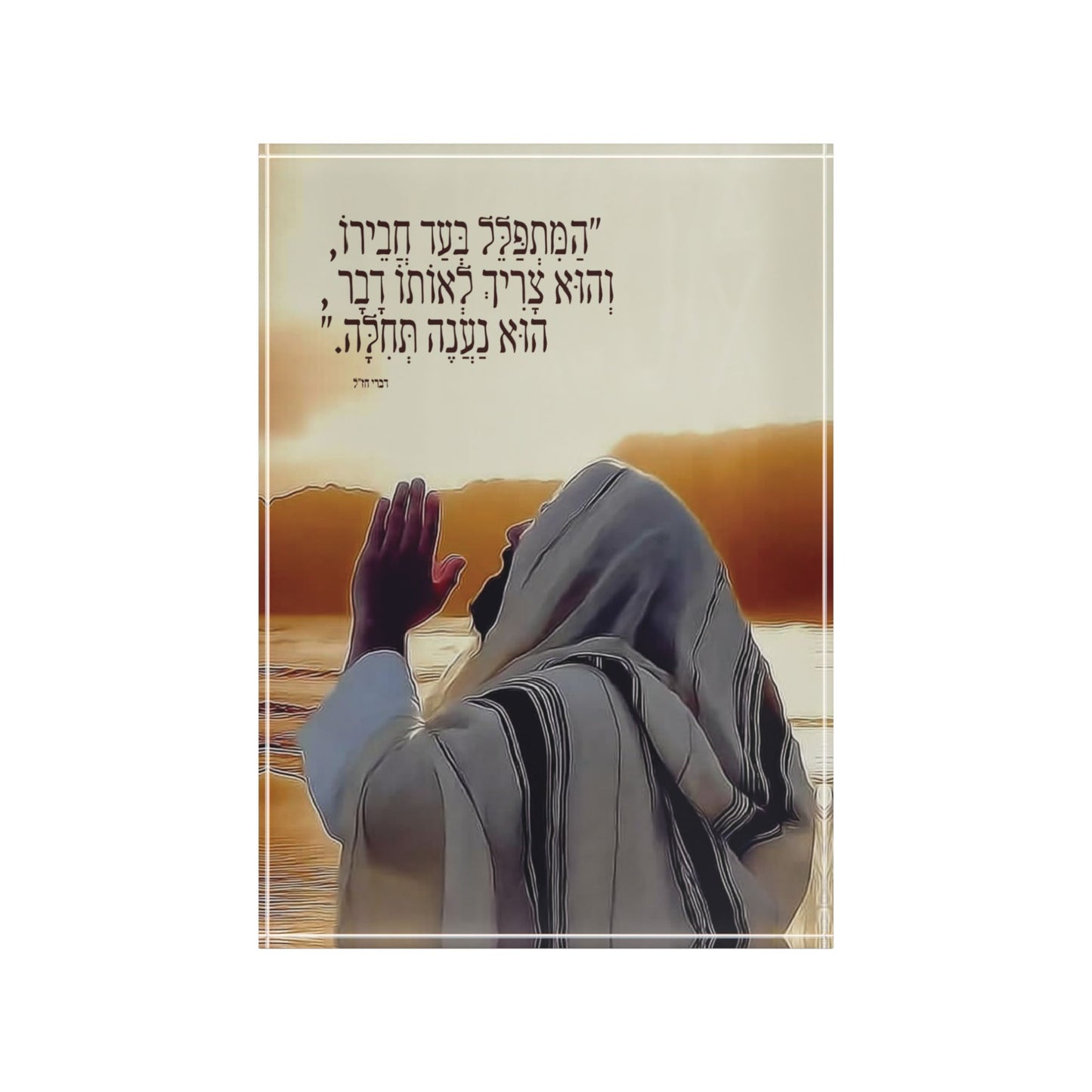 הַתְּפִלָּה