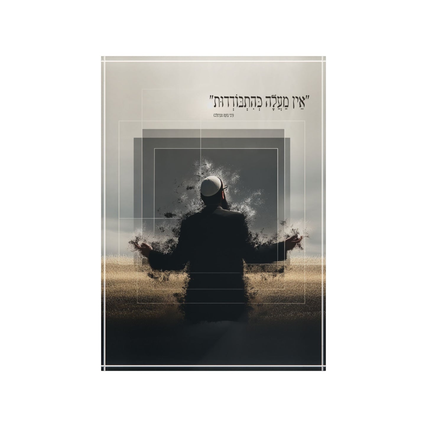 הִתְבּוֹדְדוּת