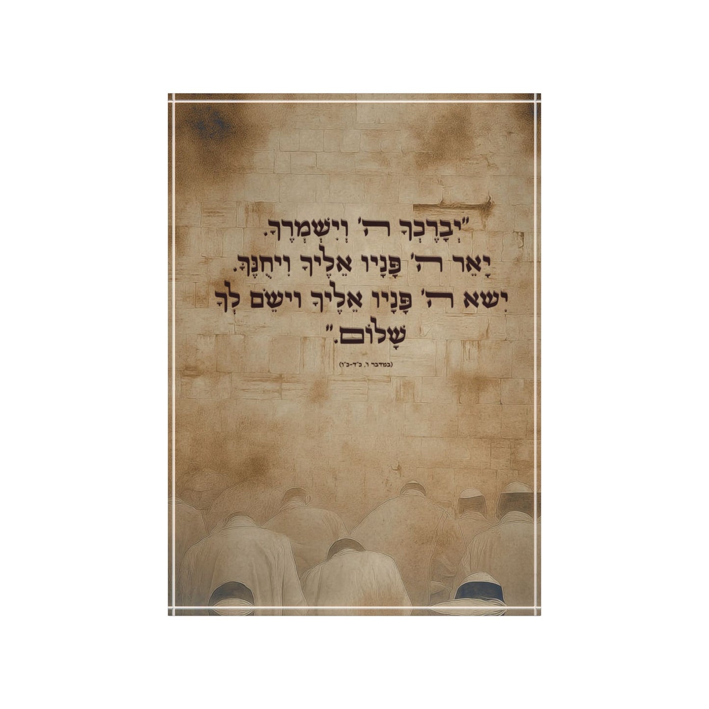 יְבָרֶכְךָ – בלוק אקרילי בעיצוב דְּקוּדְשָׁא