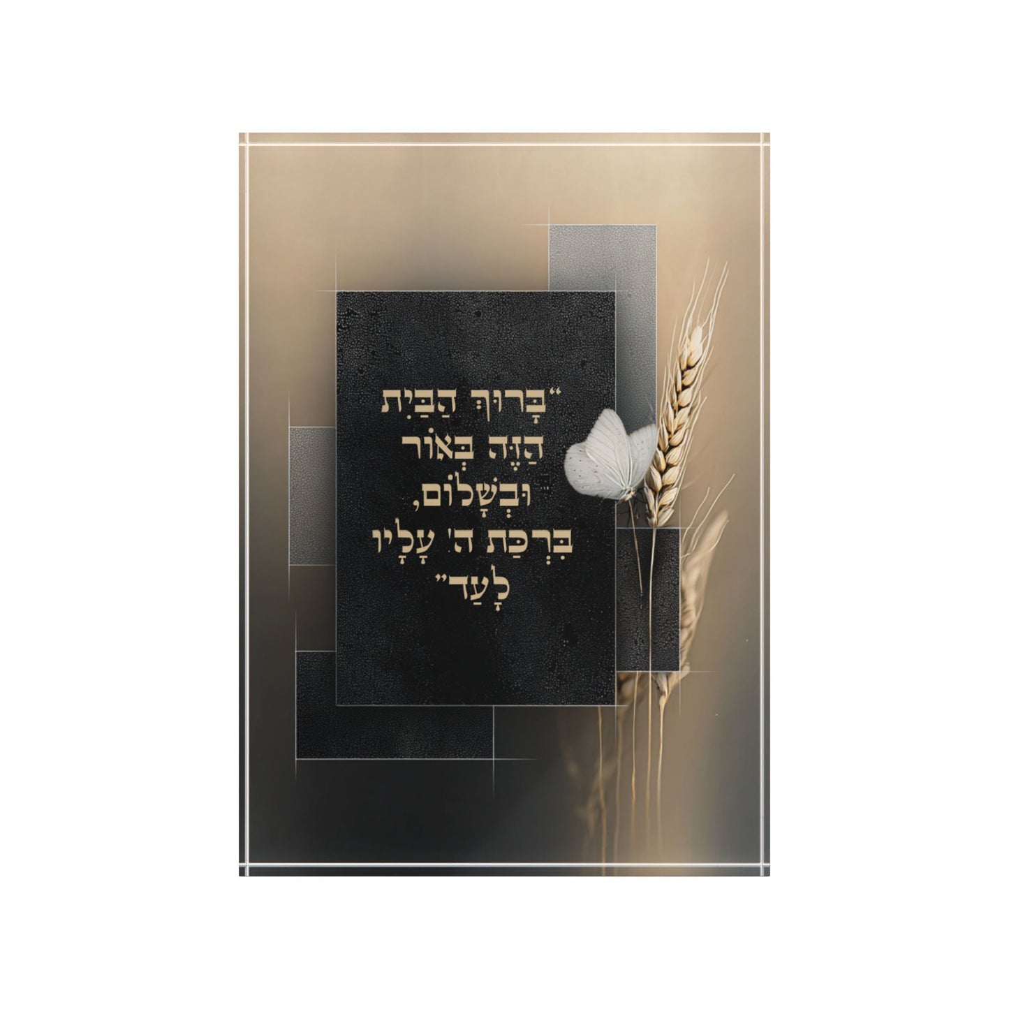 בִּרְכַּת הַבַּיִת – בלוק אקרילי בעיצוב דְּקוּדְשָׁא