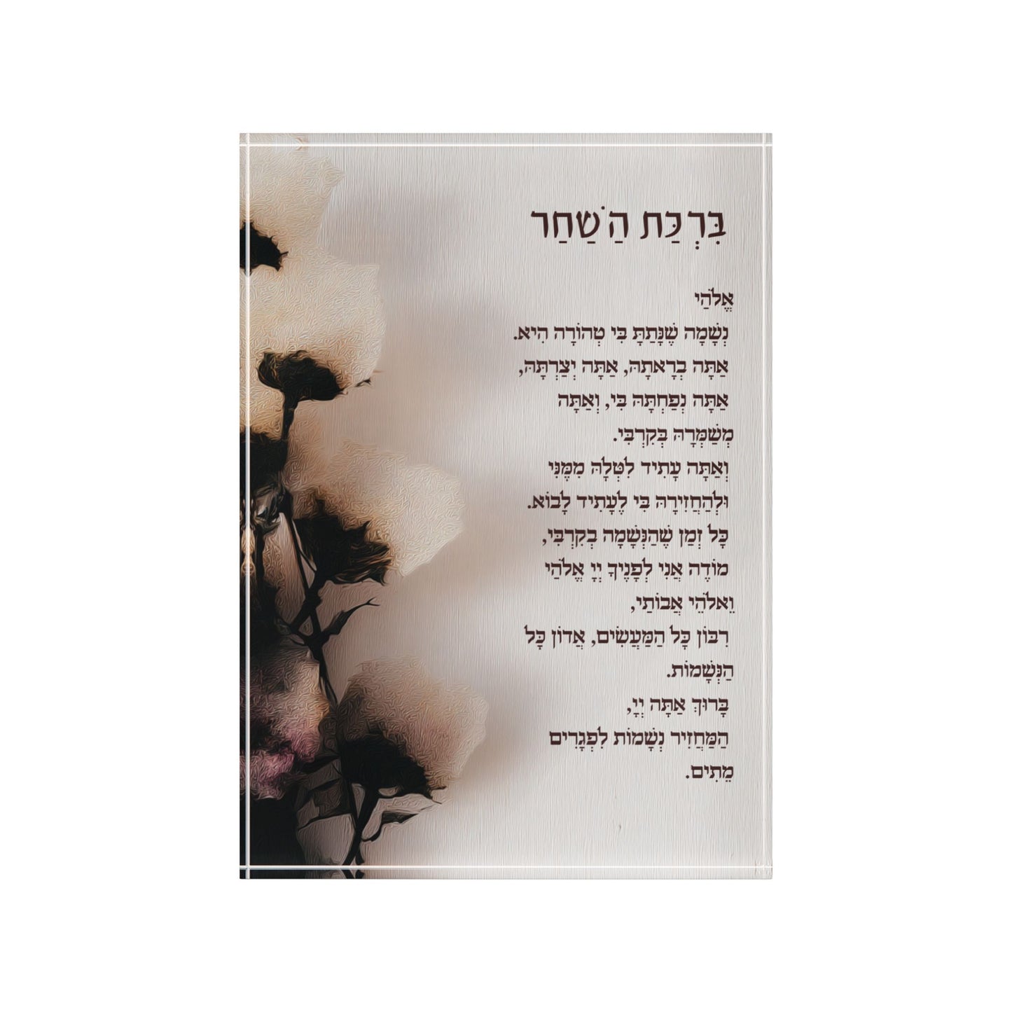 בִּרְכַּת הַשַּׁחַר