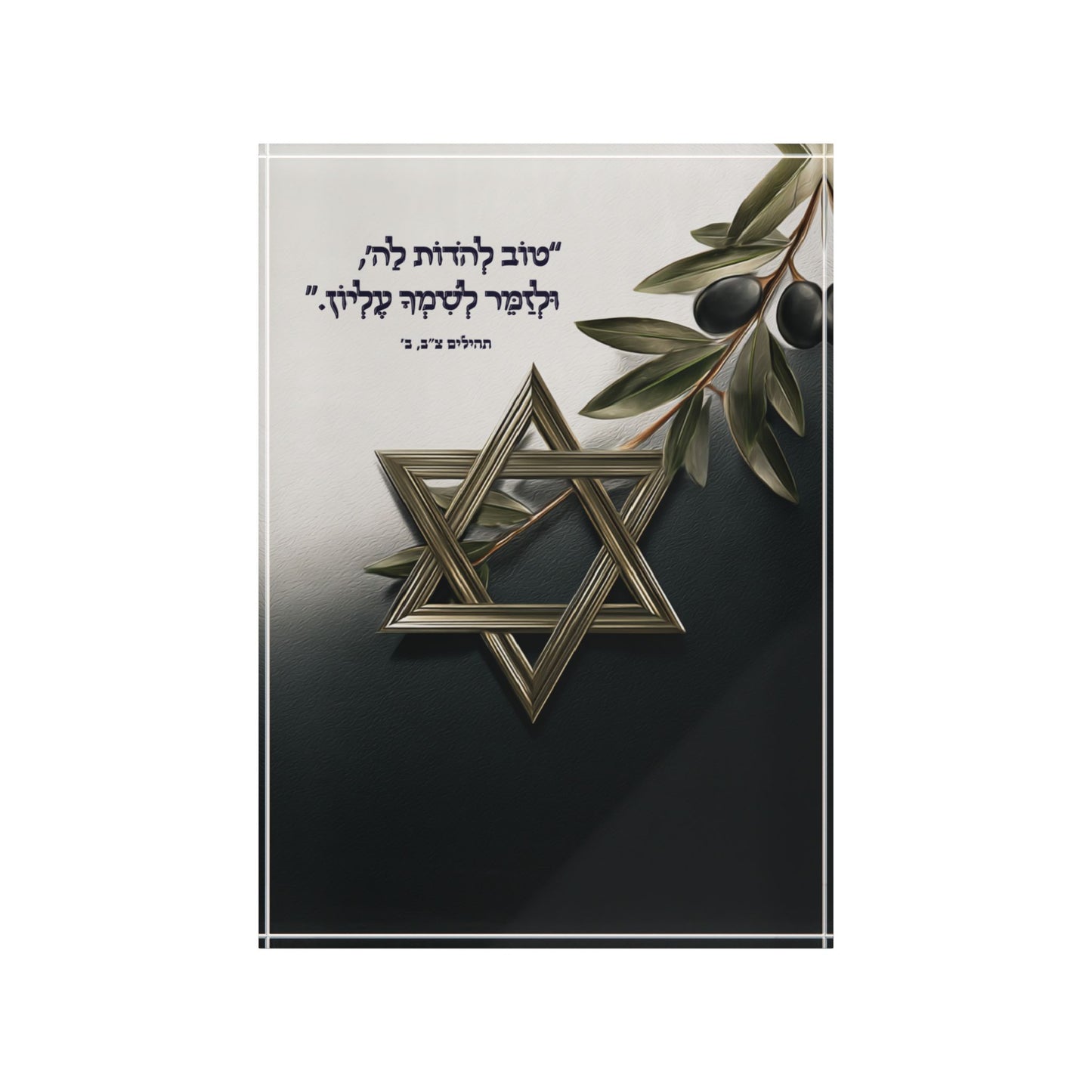 לְזַמֵּר לְשִׁמְךָ – בלוק אקרילי בעיצוב דְּקוּדְשָׁא