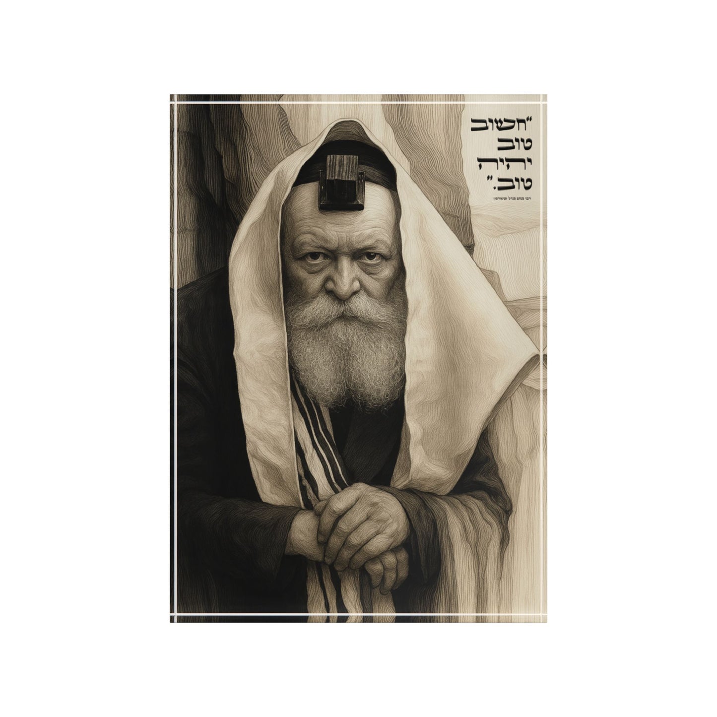 הָרֶבִּי – בלוק אקרילי בעיצוב דְּקוּדְשָׁא