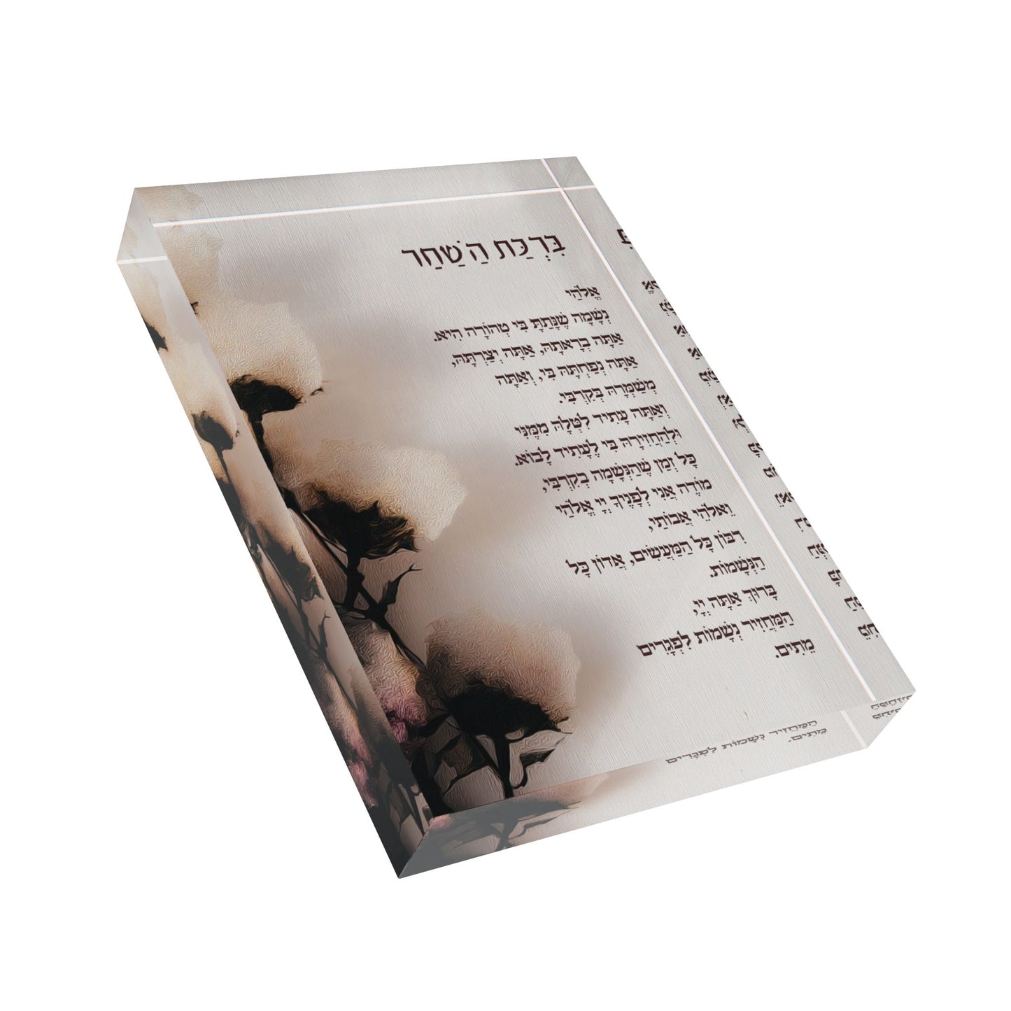 בִּרְכַּת הַשַּׁחַר