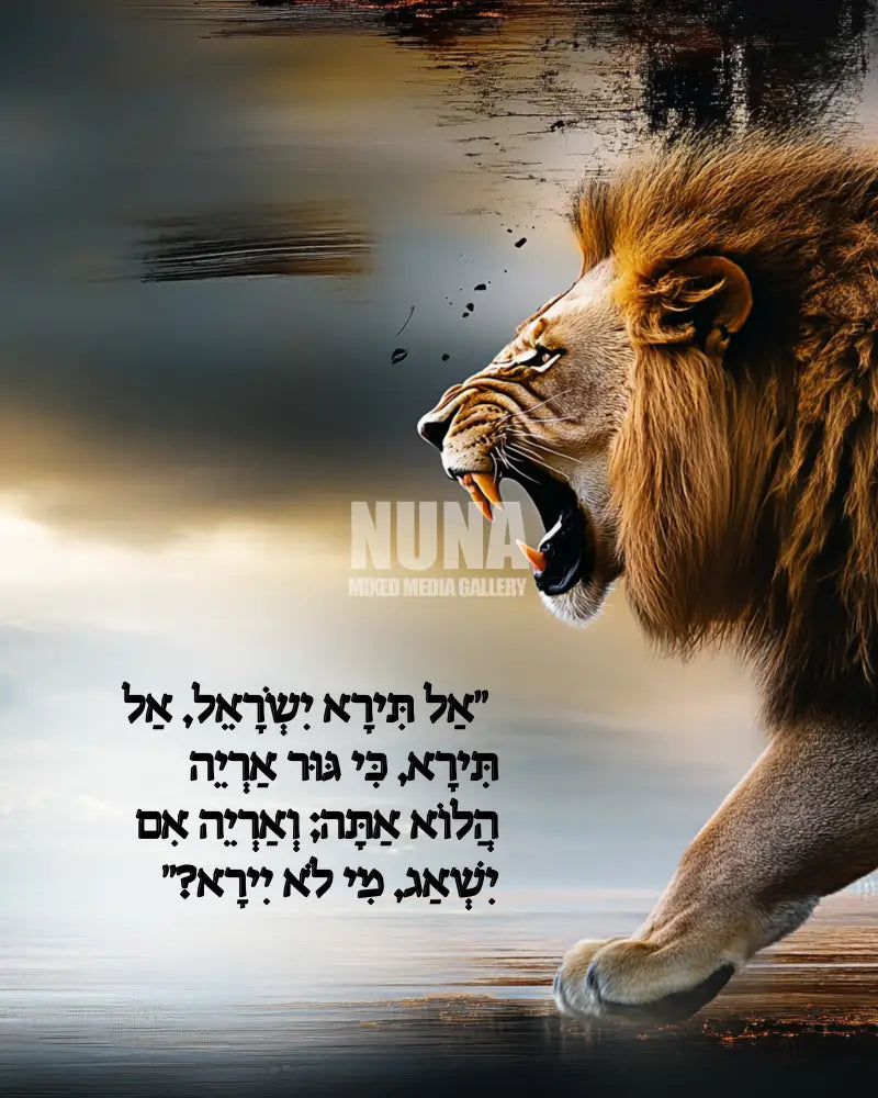אַל תִּירָא