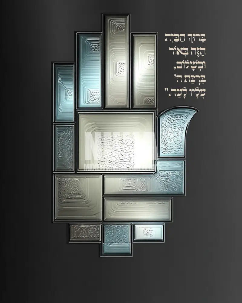בִּרְכַּת הַבַּיִת