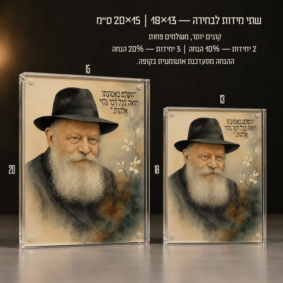 קריסטל בלוק הרבי מלובאוויטש בשני גדלים 13×18 ו-15×20 ס"מ עם הנחת כמות ל-2 או 3 יחידות