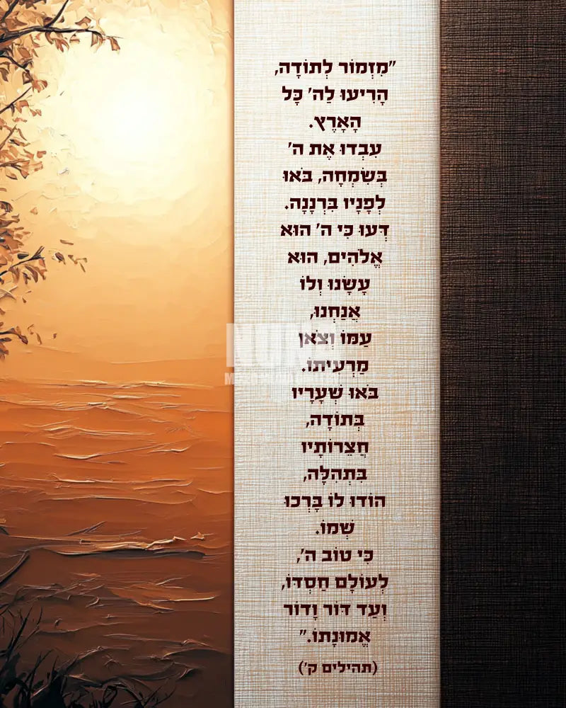 מִזְמוֹר לְתוֹדָה