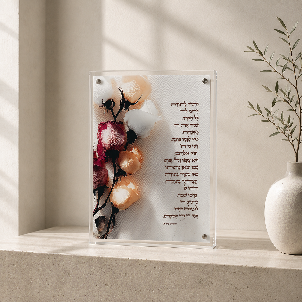 מזמור לתודה תהילים ק בעיצוב פרחים בגווני בורדו ושמנת
