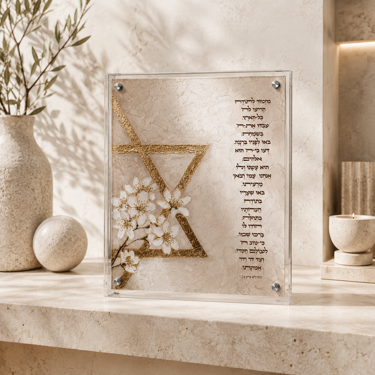 תהילים ק מזמור לתודה עם מגן דוד זהב ופרחים לבנים